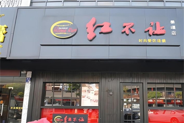 红不让奶茶