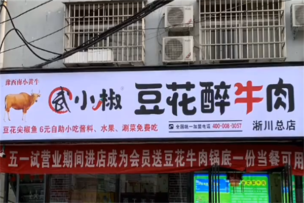 武小椒豆花醉牛肉火锅