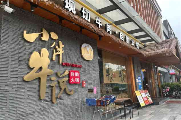 小伴牛说牛肉自助火锅