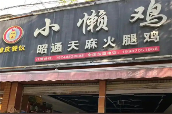 小懒鸡特色火锅 小懒鸡特色火锅