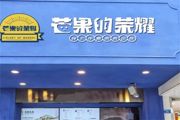 芒果的荣耀奶茶