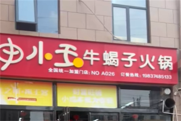 申小玉牛蝎子火锅
