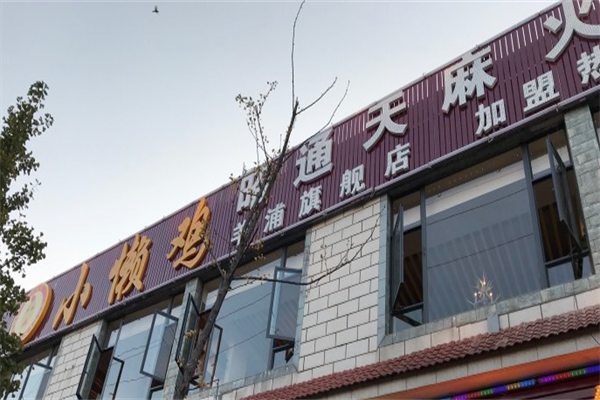 小懒鸡特色火锅 小懒鸡特色火锅