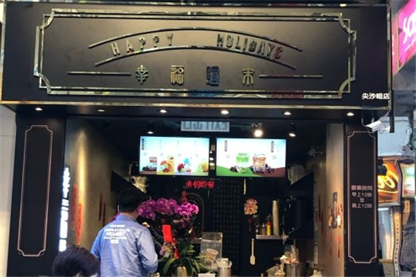 幸福周末奶茶