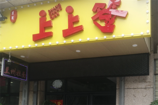 上上签小火锅