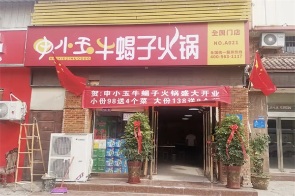 申小玉牛蝎子火锅
