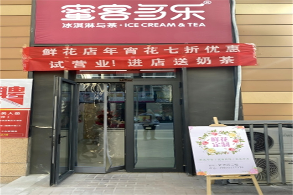 蜜客多乐奶茶店