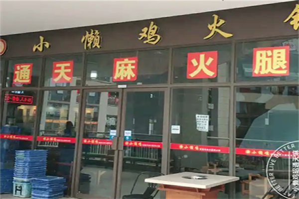 小懒鸡特色火锅 小懒鸡特色火锅
