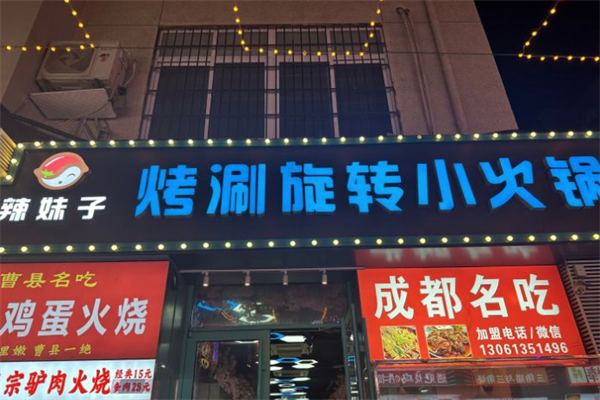 辣妹子旋转小火锅 辣妹子旋转小火锅
