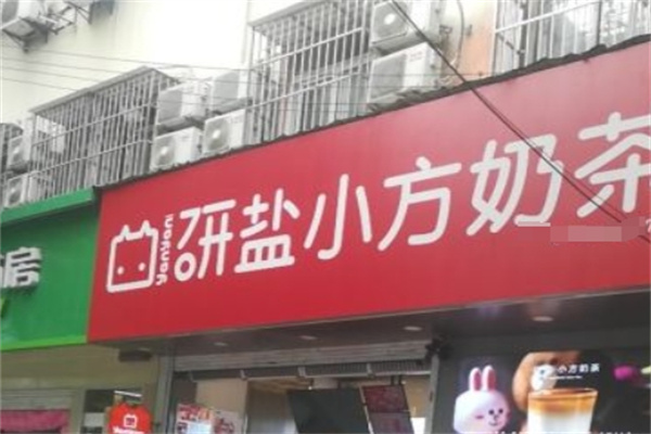 盐研小方奶茶加盟 盐研小方奶茶加盟