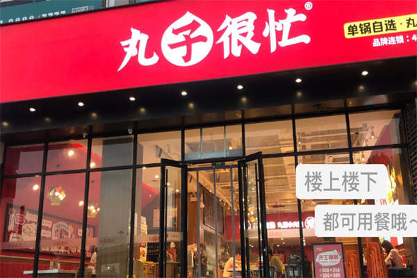 丸子很忙小火锅 丸子很忙小火锅