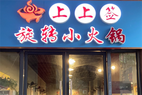上上签小火锅