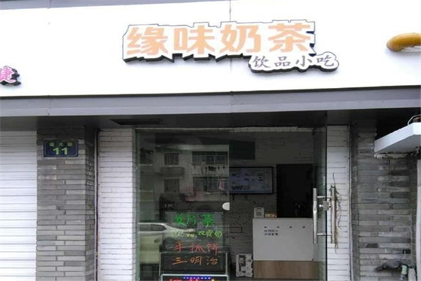 缘味奶茶店加盟