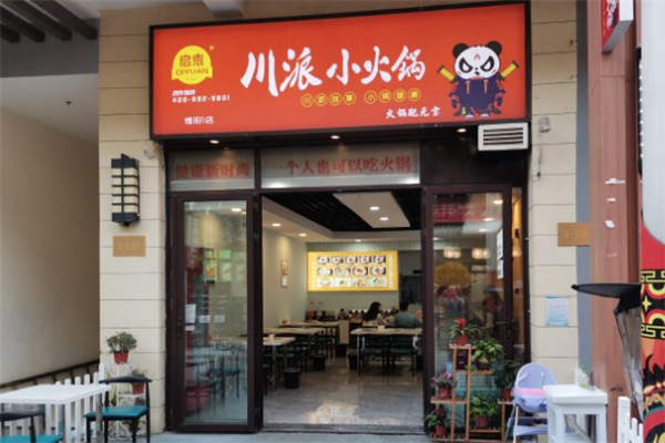 启袁川派小火锅