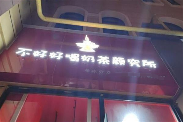 不好好喝奶茶颜究所