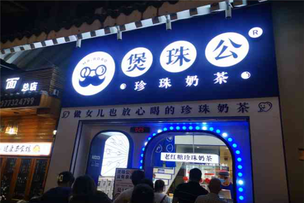 煲珠公老红糖珍珠奶茶