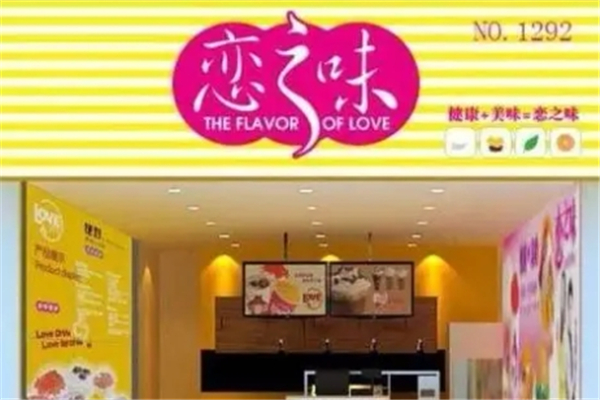 恋之味奶茶