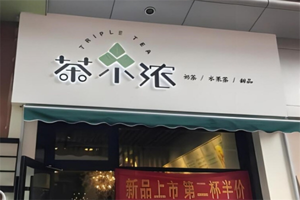 茶小浓奶茶加盟 茶小浓奶茶加盟