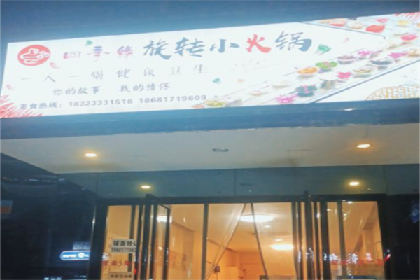 四季缘旋转小火锅 四季缘旋转小火锅
