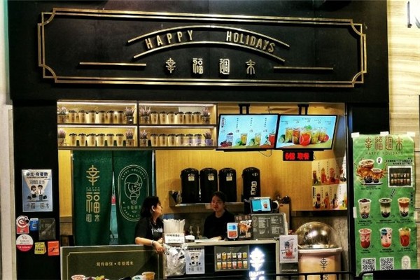 幸福周末奶茶