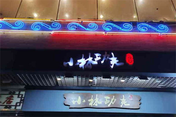 小林功夫火锅