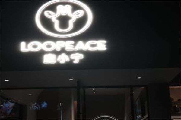 鹿小宁奶茶店