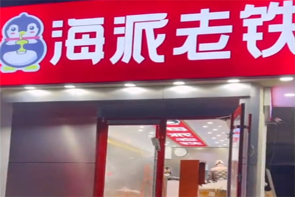 海派老铁奶茶