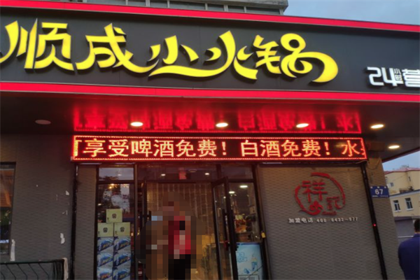 祥记顺成小火锅