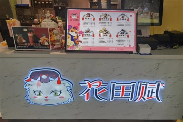 花田赋奶茶加盟 花田赋奶茶加盟