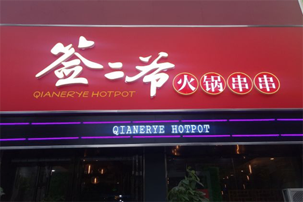 签二爷小鲍鱼火锅串串