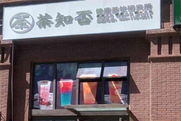 茶知否奶茶加盟 茶知否奶茶加盟