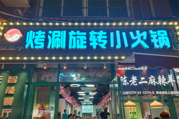 辣妹子旋转小火锅 辣妹子旋转小火锅