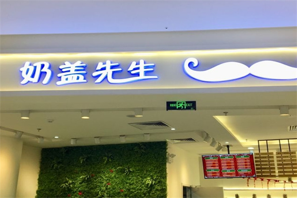 奶盖先生奶茶