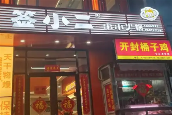 签小二串串火锅