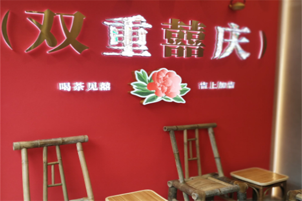 双囍奶茶