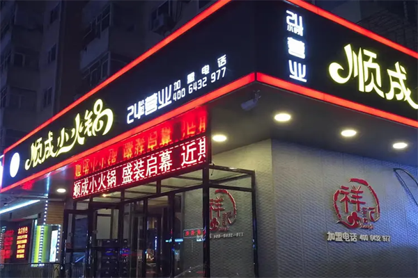 祥记顺成小火锅