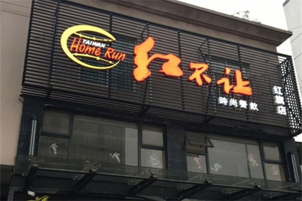 红不让奶茶