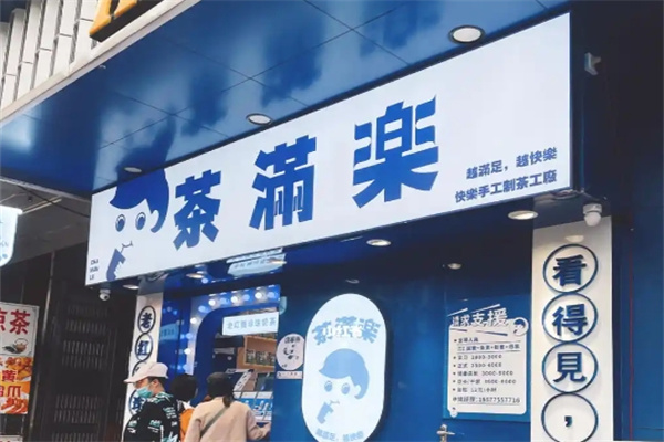 茶满乐奶茶