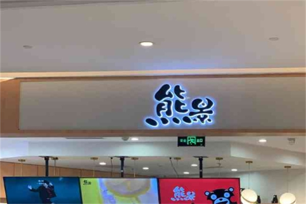 熊景奶茶