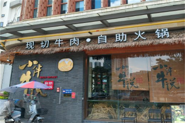 小伴牛说牛肉自助火锅