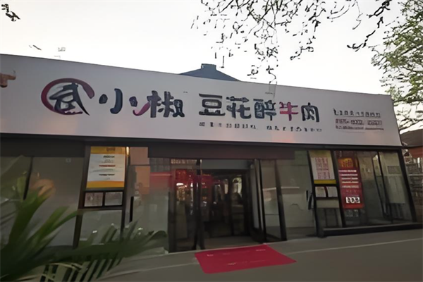 武小椒豆花醉牛肉火锅