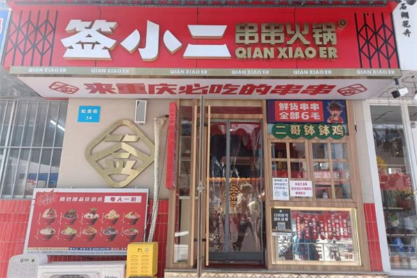 签小二串串火锅