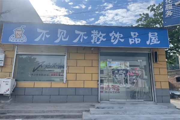 不见不散奶茶店