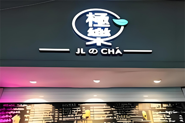 极乐奶茶 极乐奶茶