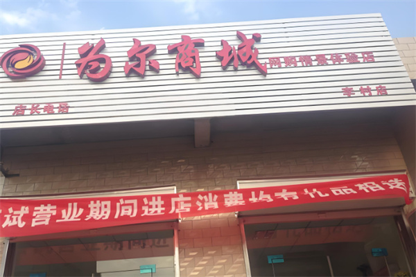 为尔商城