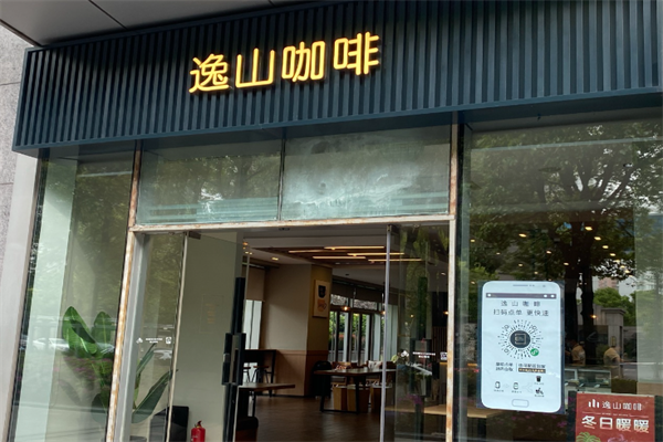 逸山咖啡