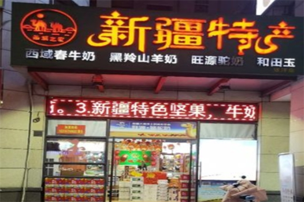 西域之家 西域之家