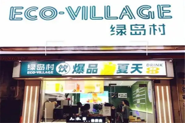 绿岛村奶茶加盟 绿岛村奶茶加盟