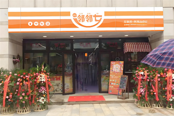 邻邻七便利店