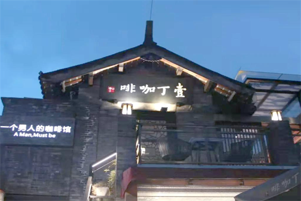 壹丁咖啡 壹丁咖啡
